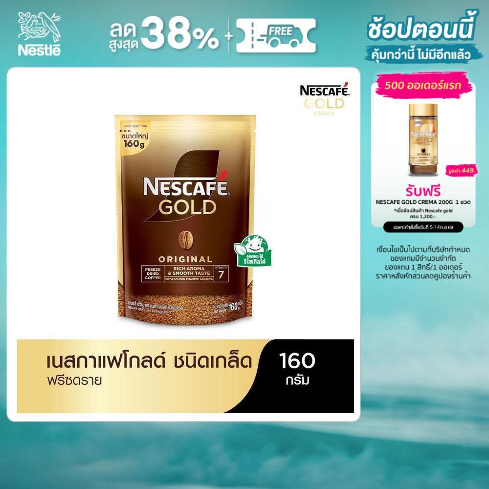 [เลือกรสได้] NESCAFÉ Gold Freeze Dried Instant Coffee เนสกาแฟ โกลด์ กาแฟสำเร็จรูป ชนิดฟรีซดราย แบบถุง ขนาด 160 กรัม