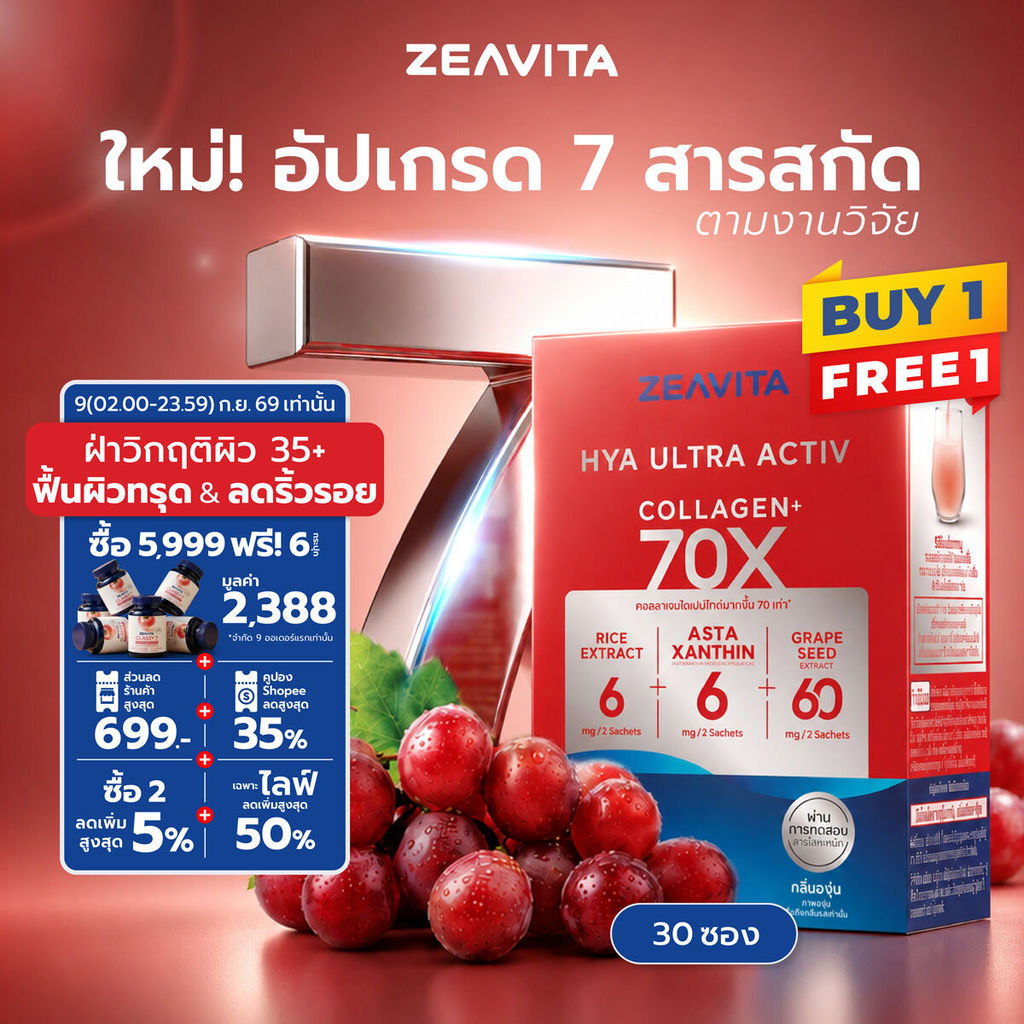 [FS] [1แถม1] ซีวิต้า ไฮยา อัลทรา แอคทีฟ 70X (30ซองx1กล่อง) Zeavita collagen HYA ULTRA ACTIV แอสตา เซราไมด์ grape seed