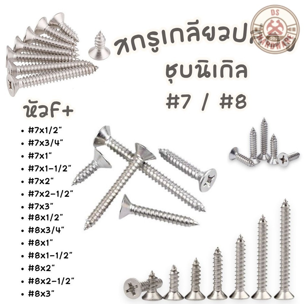 DS.Hardware- สกรูเกลียวปล่อย ชุบนิเกิล หัวF+ #7/#8  มีหลายขนาด #สกรู