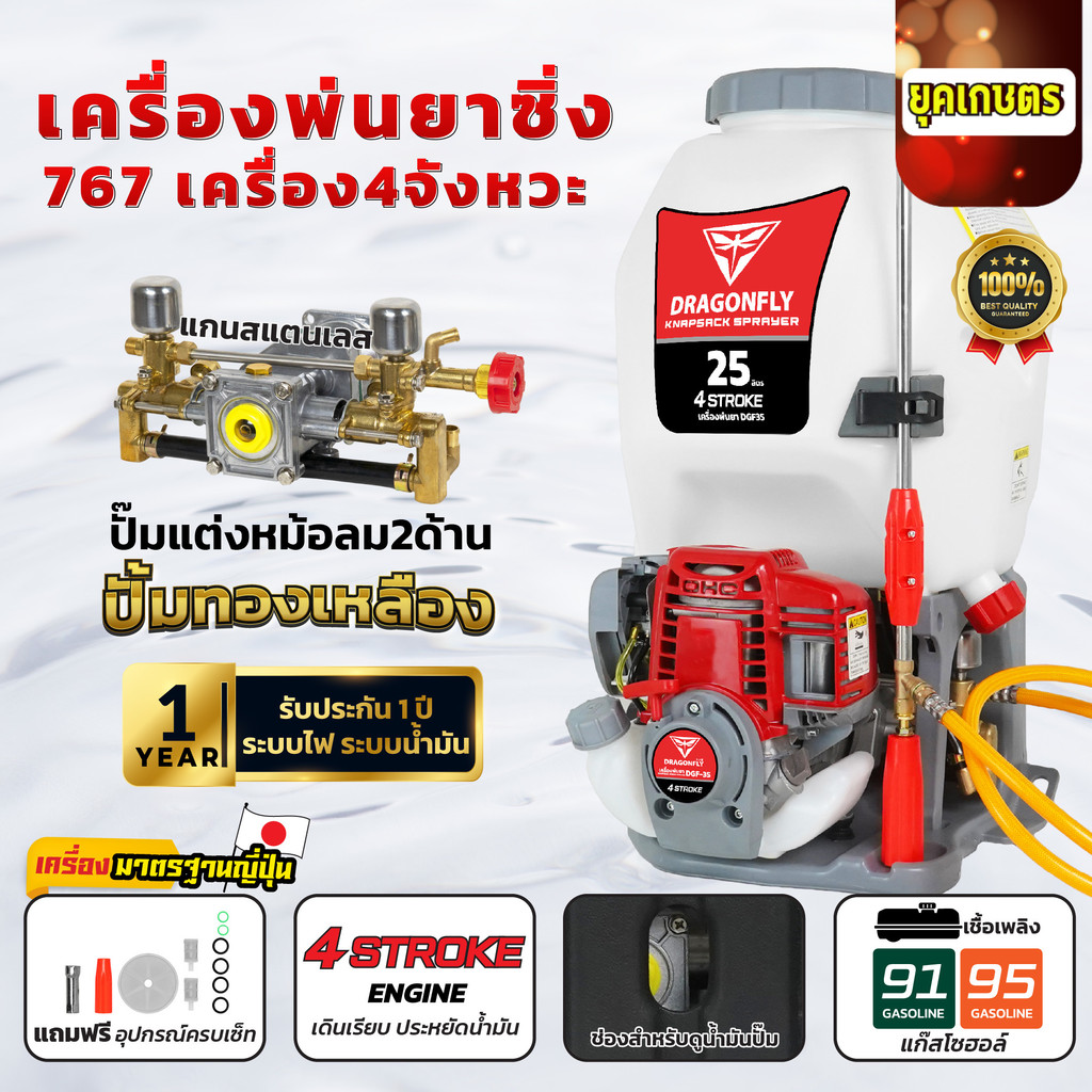 เครื่องพ่นยา767 Dragonfly หม้อลมคู่ ขนาด 25L ใช้น้ำมันเบนซิน เครื่อง4จังหวะ หม้อลม2ด้าน คุณภาพดี