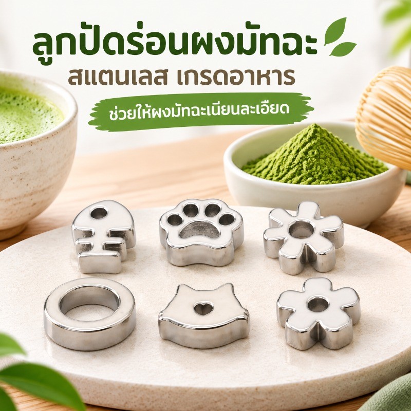ตะแกรงมัทฉะ ที่กรองผงมัทฉะ สแตนเลส304 เกรดอาหาร กันจับตัวเป็นก้อน ร่อนผงละเอียด ที่กรองชาเขียว