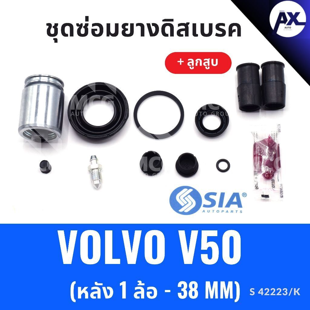 ยางดิสเบรคหลัง VOLVO V50 + ลูกสูบ (หลัง 1 ล้อ-38MM) ยางดิสเบรคvolvo v50 ยางดิสเบรกv50 ยางดิสเบรคv50 