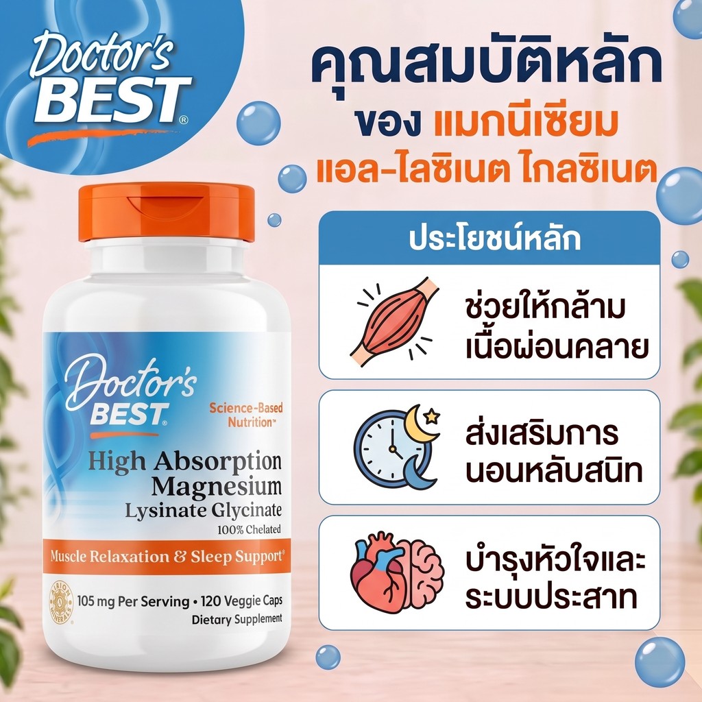 Doctor's Best Magnesium Glycinate Lysinate 120 แคปซูล บำรุงกล้ามเนื้อ ระบบประสาท ผ่อนคลาย พร้อมส่ง

