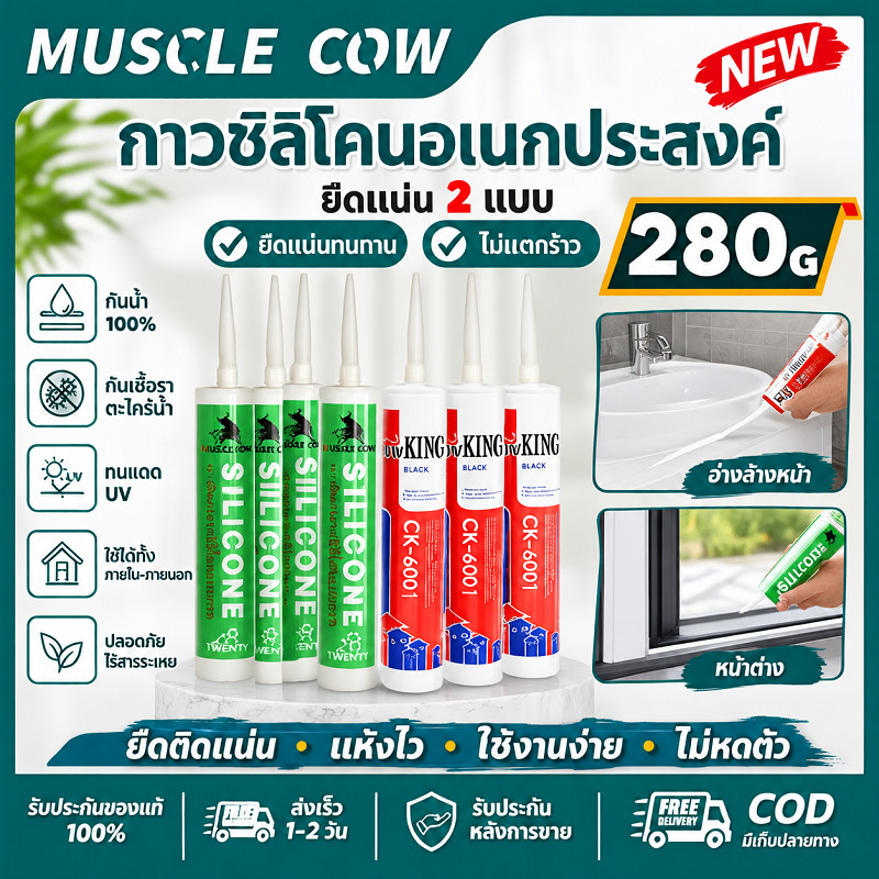 MUSCLE COW ซิลิโคน&คิงคองยาแนว 280g 3เฉดสี เลือกใช้ ยึดเกาะแน่น ไม่แตกร้าว กันน้ำ100% แห้งเร็วใช้งานง่าย