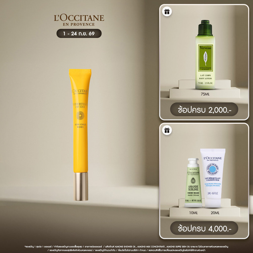 L'Occitane Immortelle Divine Targeted Wrinkle Care ครีมลดเลือนริ้วรอย แลดูเรียบเนียน 15 มล.