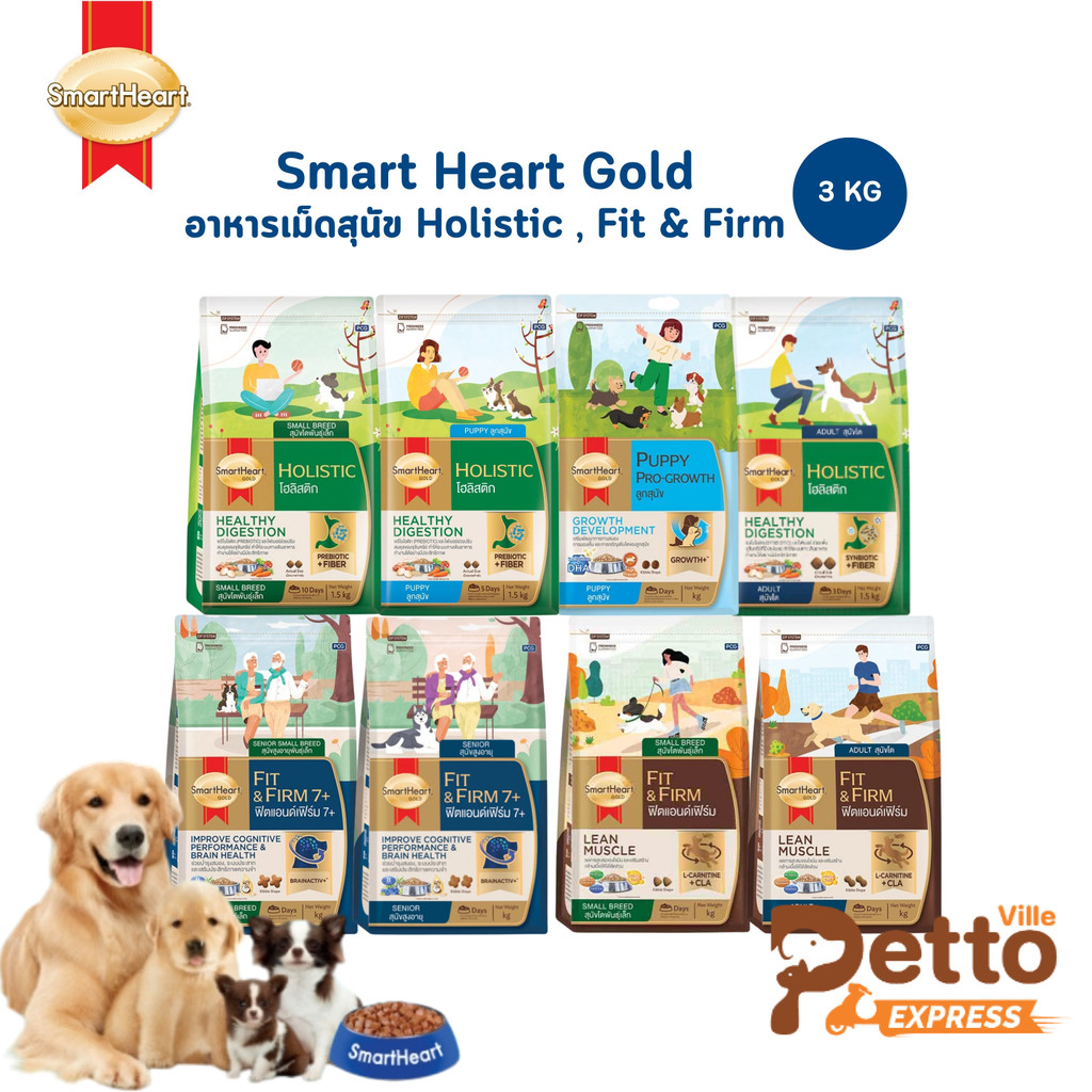 SmartHeart Gold สูตร Holistic และ Fit & Firm สมาร์ทฮาร์ท โกลด์ อาหารเม็ดสุนัข สูตรดูแลพิเศษ ขนาด 3 กิโลกรัม