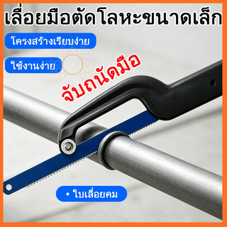 เลื่อยมือตัดโลหะ ขนาดเล็กสำหรับใช้ในครัวเรือน เลื่อยอเนกประสงค์ ใช้งานง่าย น้ำหนักเบา