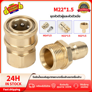 คอปเปอร์สำหรับเครื่องฉีดน้ำแรงดันสูง คอปเปอร์น้ำ M22*1.5 / M14*1.5 ข้อต่อสวมเร็วทองเหลือง เกลียวนอก ตัวเชื่อมต่อรวดเร็ว