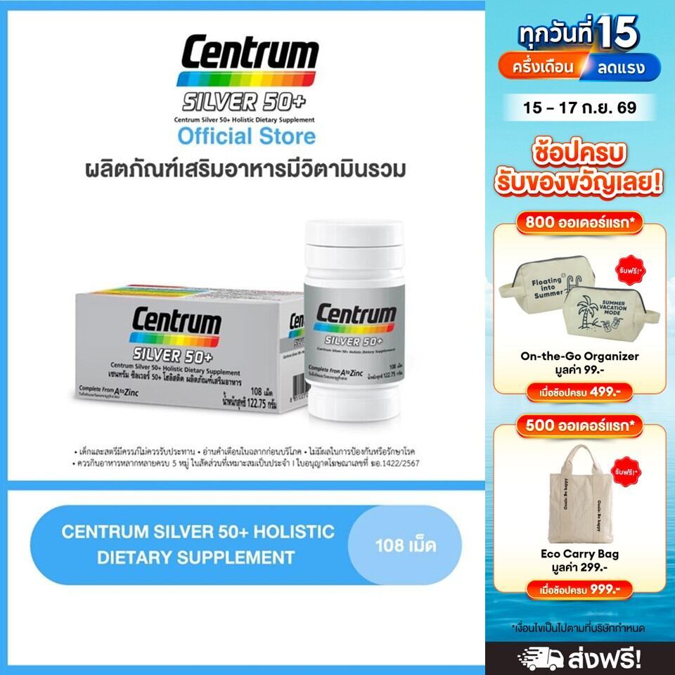 CENTRUM SILVER 50+ HOLISTIC 108เม็ด เซนทรัมซิวเวอร์ 50+ โฮลิสติค ผลิตภัณฑ์เสริมอาหารวิตามินรวมสำหรับ