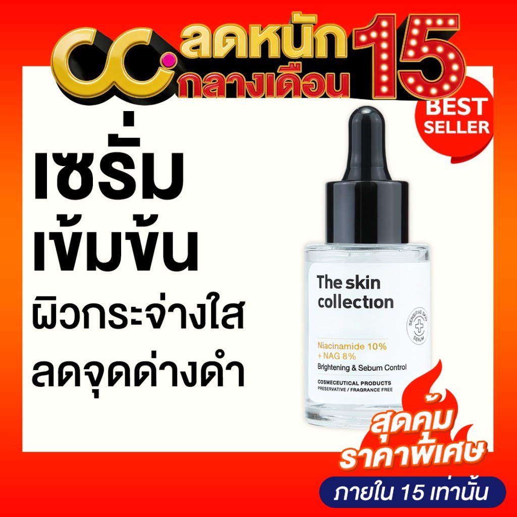 The Skin Collection Serum Niacinamide10% + NAG8% (30ml) เซรั่มช่วยให้ผิวกระจ่างใส แก้ปัญหาผ