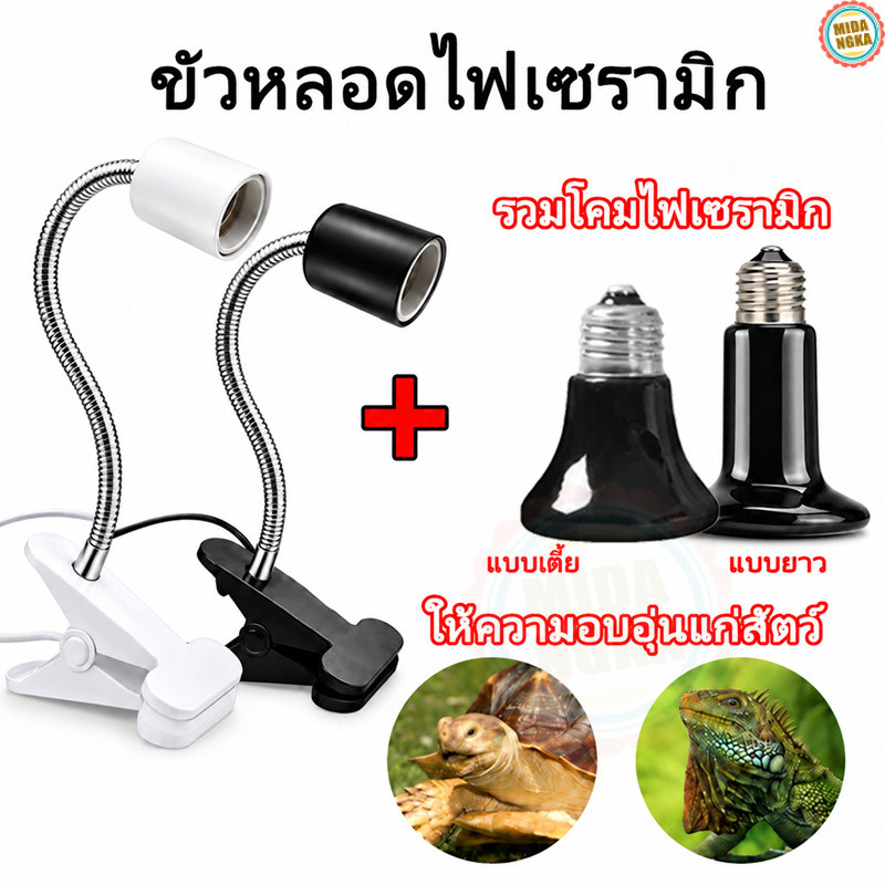 ขั้วหลอดไฟเซรามิค​ หลอดไฟเซรามิค หลอดไฟกกนก ไฟกกนก หลอดให้ความร้อนสำหรับสัตว์เลี้ยงทุกชนิด ขั้วมาตรฐาน E27