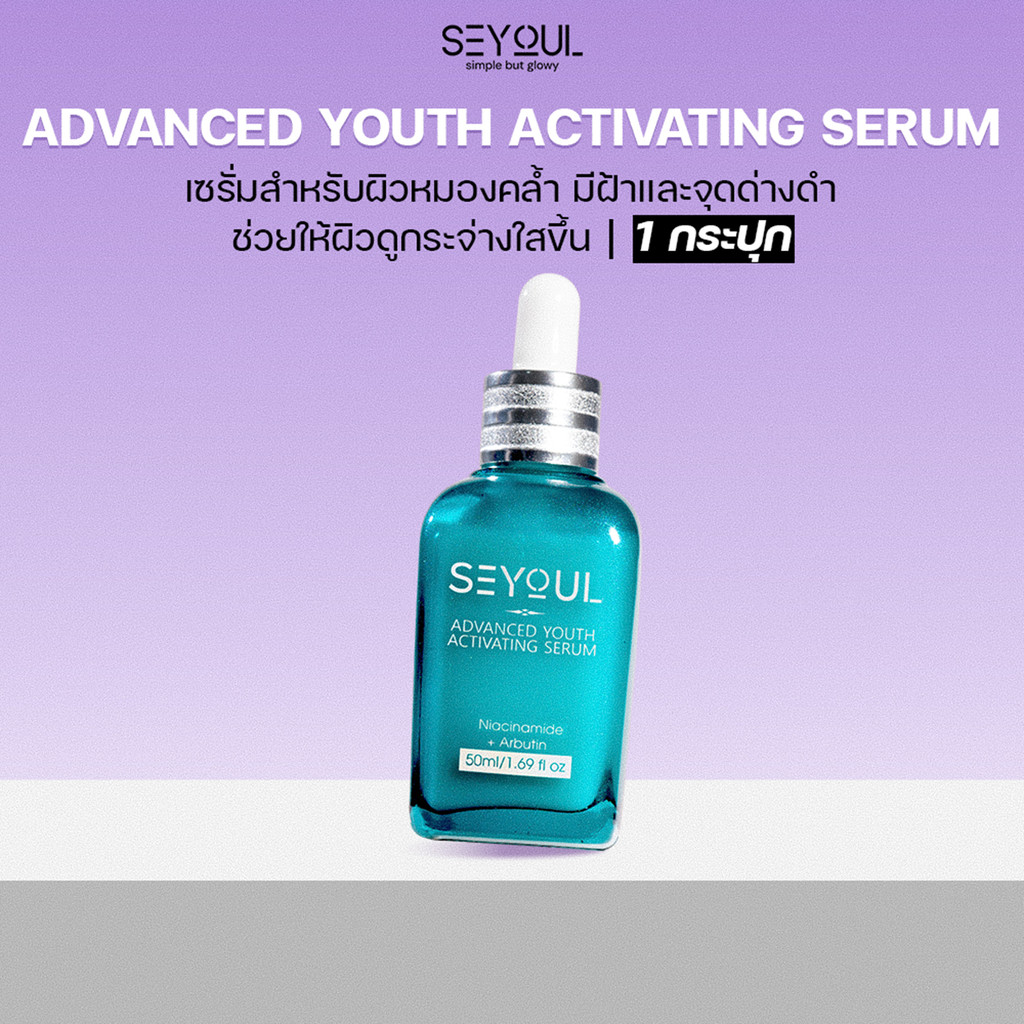 Advanced Youth Activating Serum Seyoul เอสเซ้นส์บำรุงผิว กระ จุดด่างดำ เติมความชุ่มชื้น ฟื้นฟูผิว 50ml
