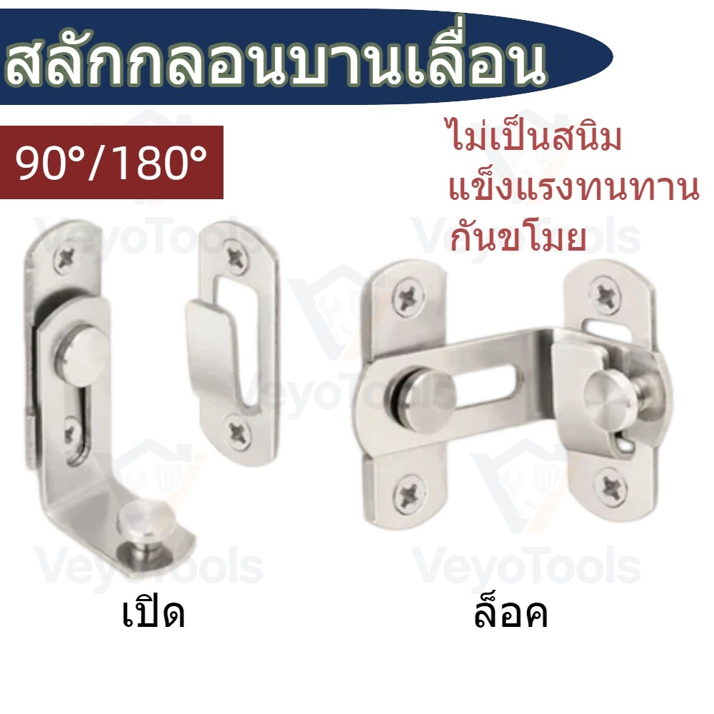 สลักกลอนฉาก สลักกลอนบานเลื่อน วัสดุสแตนเลส มีขนาด 3นิ้ว 4นิ้ว แถมสกรู สำหรับประตูและหน้าต่าง ไม่เป็นสนิม NO9002