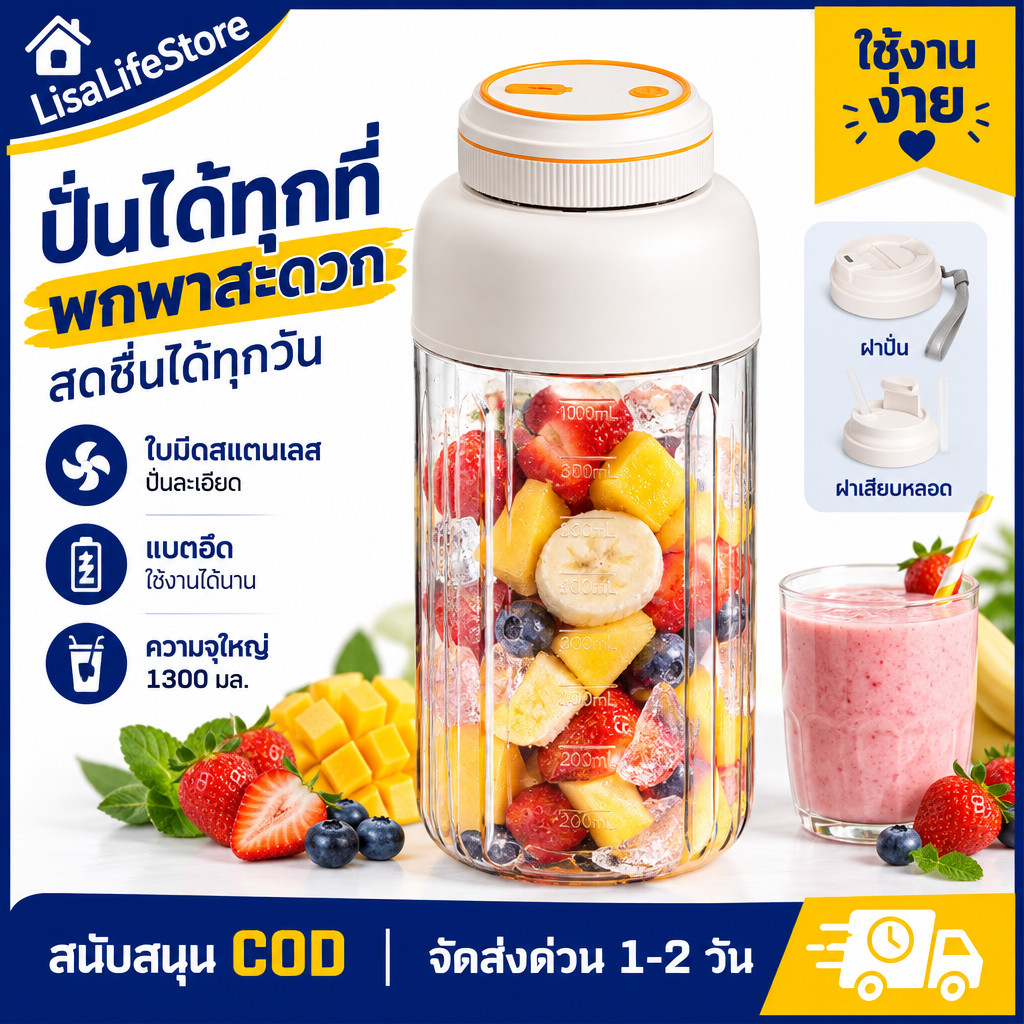 แก้วปั่นผลไม้ไร้สาย 1300ml ชาร์จ Type-C มีหูหิ้ว สำหรับทำสมูทตี้และเวย์โปรตีน