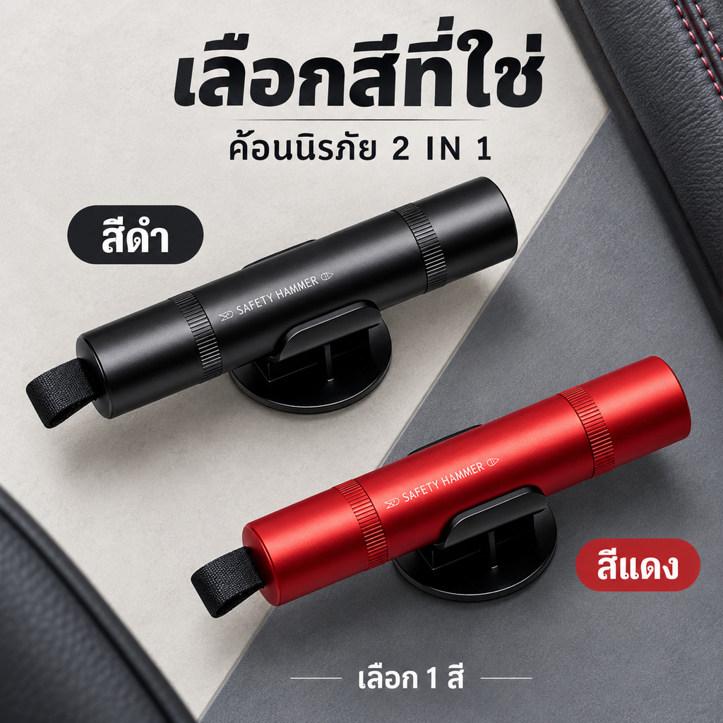 [แถมกระจกทดสอบฟรี] ค้อนนิรภัยรถยนต์ 2in1 ค้อนทุบกระจก + มีดตัดเข็มขัดนิรภัย อุปกรณ์ฉุกเฉินในรถ ขนาดพกพา ติดตั้งง่าย