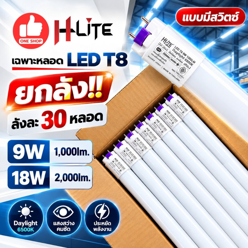 **เฉพาะหลอด แพ็คโฟม** HLite ยกลัง เฉพาะหลอด LED T8 รุ่น ECO LED DOUBLE-ENDED ไฟเข้า 2 ทาง 9W 18W หลอดสั้น หลอดยาว