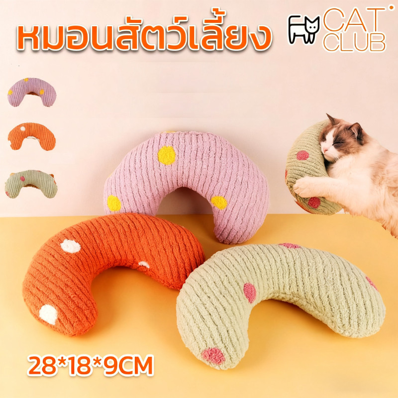 ❤️พร้อมส่ง❤️ หมอนสัตว์เลี้ยง สําหรับสัตว์เลี้ยง สุนัข แมว หมอนตัวยู  หมอนเพื่อปกป้องกระดูกสันหลังส่วนคอ