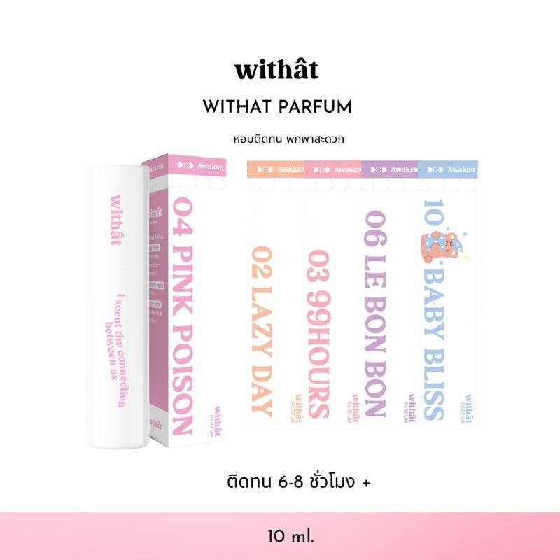 ส่งด่วน น้ำหอม Withat Perfume น้ำหอม Parfum ผิว