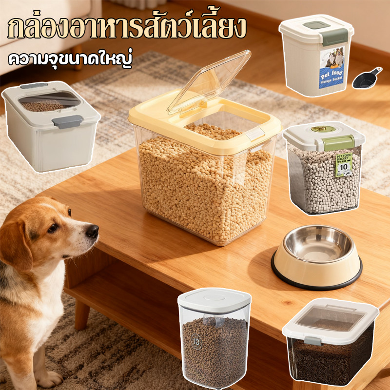 กล่องอาหารสัตว์เลี้ยง กล่องใส่อาหารสุนัข ความจุขนาดใหญ่ 10 กก ป้องกันความชื้น มี