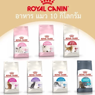 Live [แบ่งขาย 1Kg] Royal Canin Cat อาหาร แมว โรยัล คานนิน ครบทุกสูตร แมวโต ลูกแมว แมวสายพันธุ์