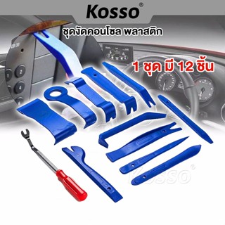Kosso ที่งัดคอนโซล ชุดพลาสติก แกะ งัด ถอด คอนโซล กิ๊บ คีมถอด…