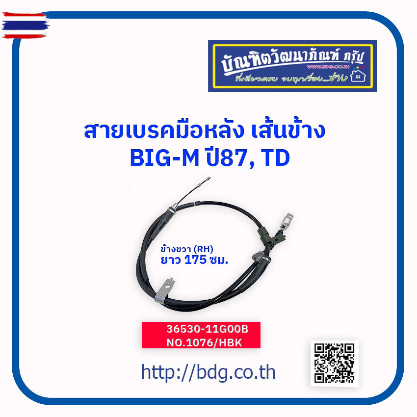 NISSAN สายเรคมือหลังเส้นข้าง นิสสัน BIG-M year 87 TD ข้างขวาRH175 ซม. 36530-11G00B NO.1076/HBK 1 เส้