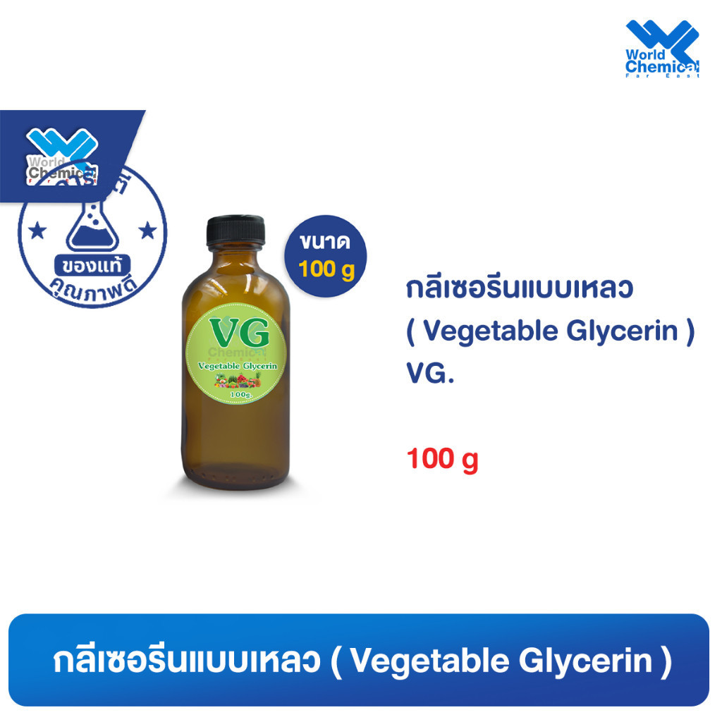 กลีเซอรีน / กลีเซอรีนแบบเหลว/ Vegetable Glycerin (VG) ขนาด 100 g