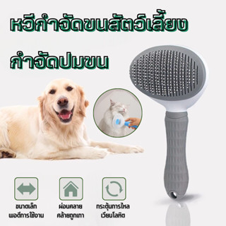 😺 หวีกำจัดขน ที่แปรงขนสุนัข หวีแปรงขนแมว หวีหมา แมว มีปุ่มดั…