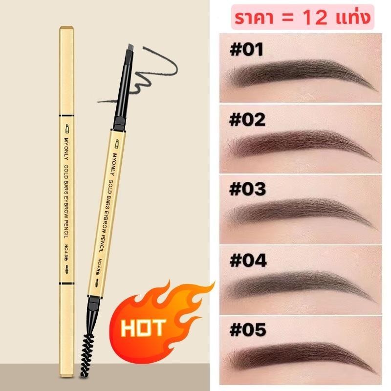 12แท่งดินสอเขียนคิ้ว 2 in 1 แบบหมุนอัตโนมัติ มีแปรงปัดคิ้วในตัว สีชัด ติดทนนาน กันน้ำกันเหงื่อ มี 3 สีให้เลือก