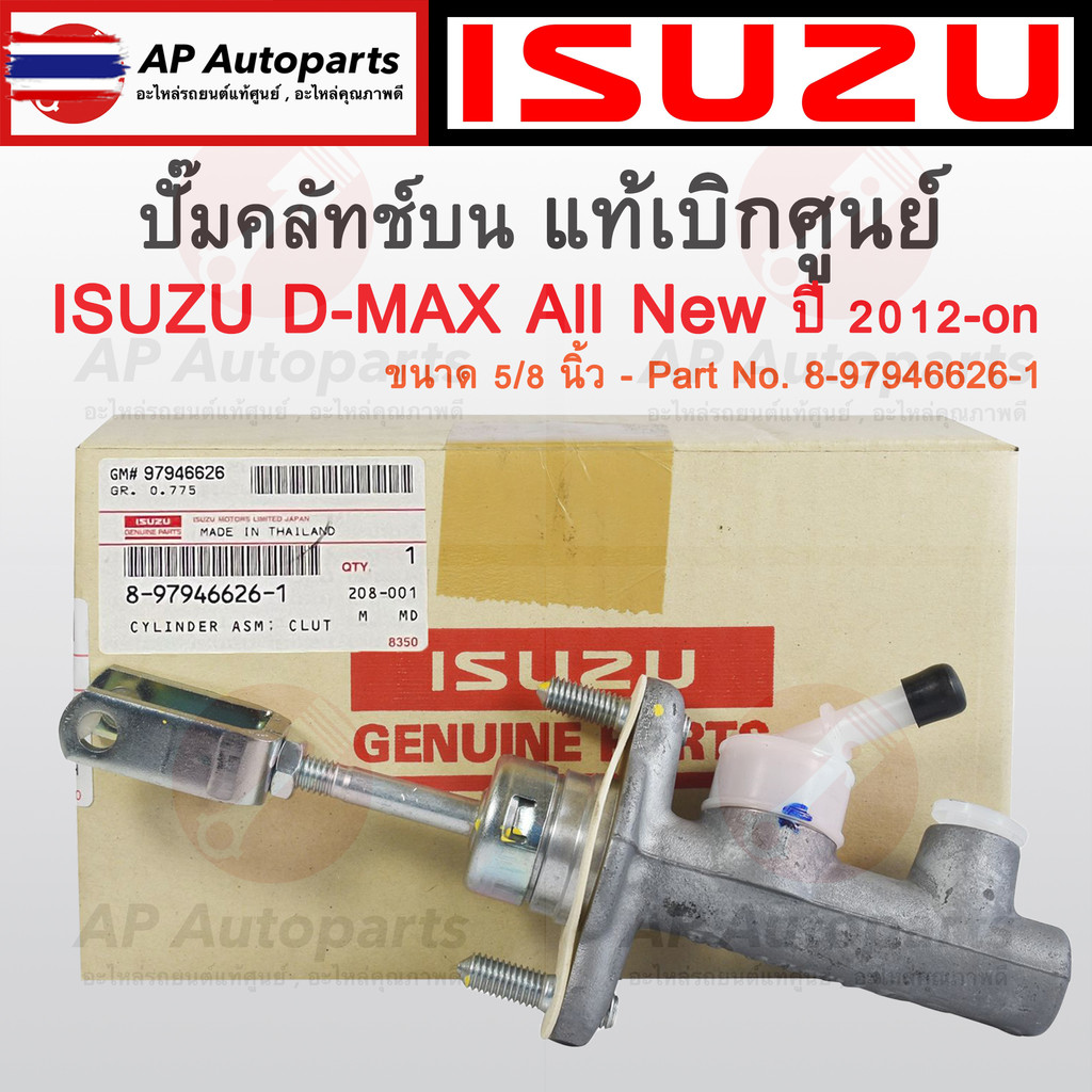 !! TRW แม่ปั๊มคลัทช์น ISUZU DMAX All ใหม่ year 2012-on เครื่อง 2.5 ขนาด 5/8 นิ้ว PNB913 / ปั๊มคลัทช์