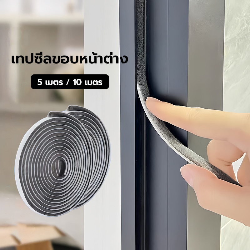 แถบปิดผนึก 5/10M กันฝุ่น กันแมลง แบบขน กาวตนเอง ซีลประตู เทปโฟมกาว