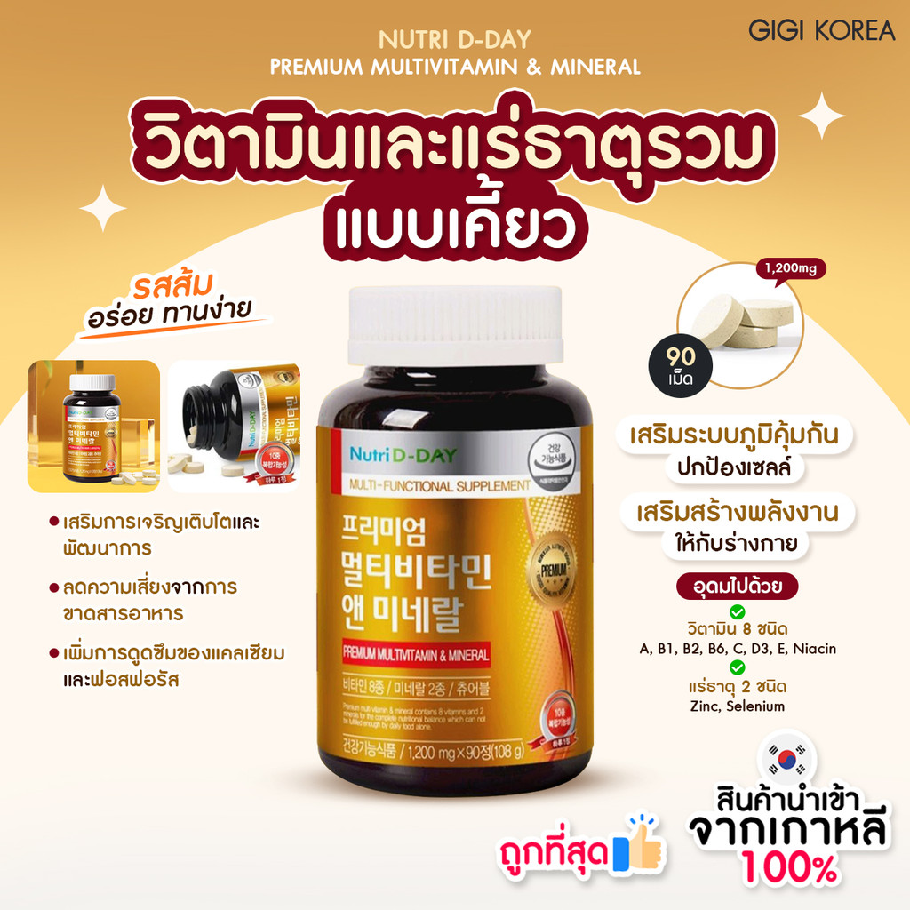 ✅พร้อมส่ง ถูกที่สุด ของแท้ NUTRI D-DAY PREMIUM MULTIVITAMIN & MINERAL 90 เม็ด