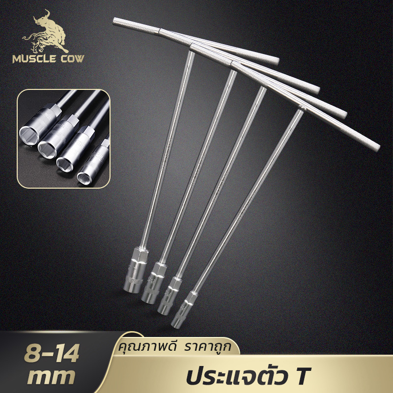 MUSCLE COW ชุดประแจตัวที ขนาด 8-14 มม. แกนยาว วัสดุคุณภาพสูง ใช้งานสะดวก ทนทาน เหมาะกับงานซ่อมแซมทั่วไป