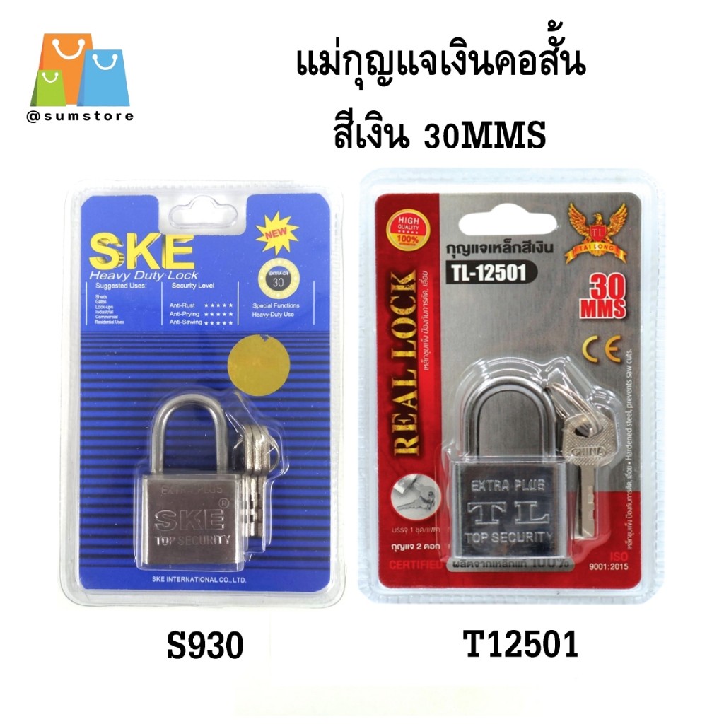 แม่กุญแจเงินคอสั้น สีเงิน 30MMS อย่างดีแผงน้ำเงิน คละยี่ห้อ