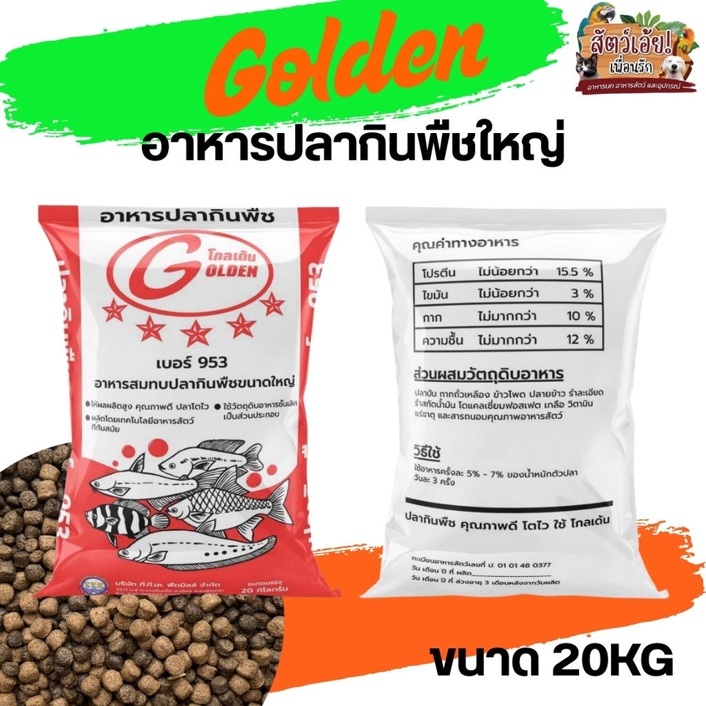 Golden 953 อาหารปลากินพืช (เม็ดใหญ่) โตไว ประหยัด คุ้มค่า 20kg