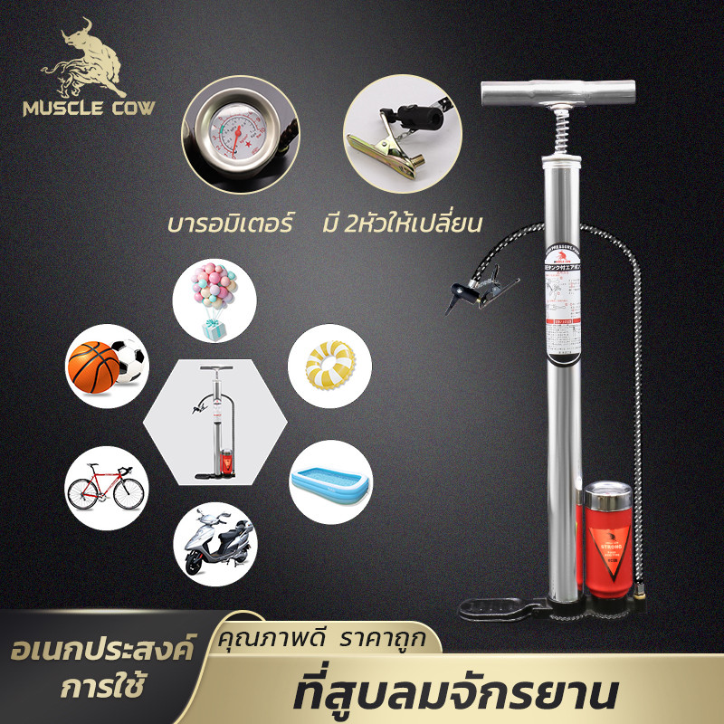 MUSCLE COW ที่สูบลมมือ เกจวัดแรงดัน บาร์ มี2หัว ใช้ได้หลากหลาย มอเตอร์ไซค์ จักรยาน อุปกรณ์กีฬา แข็งแรง