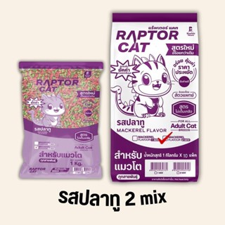(ยกกระสอบ 10 ถุง) RAPTORCAT อาหารแมวรสปลาทู สูครไม่เติมเกลือ…