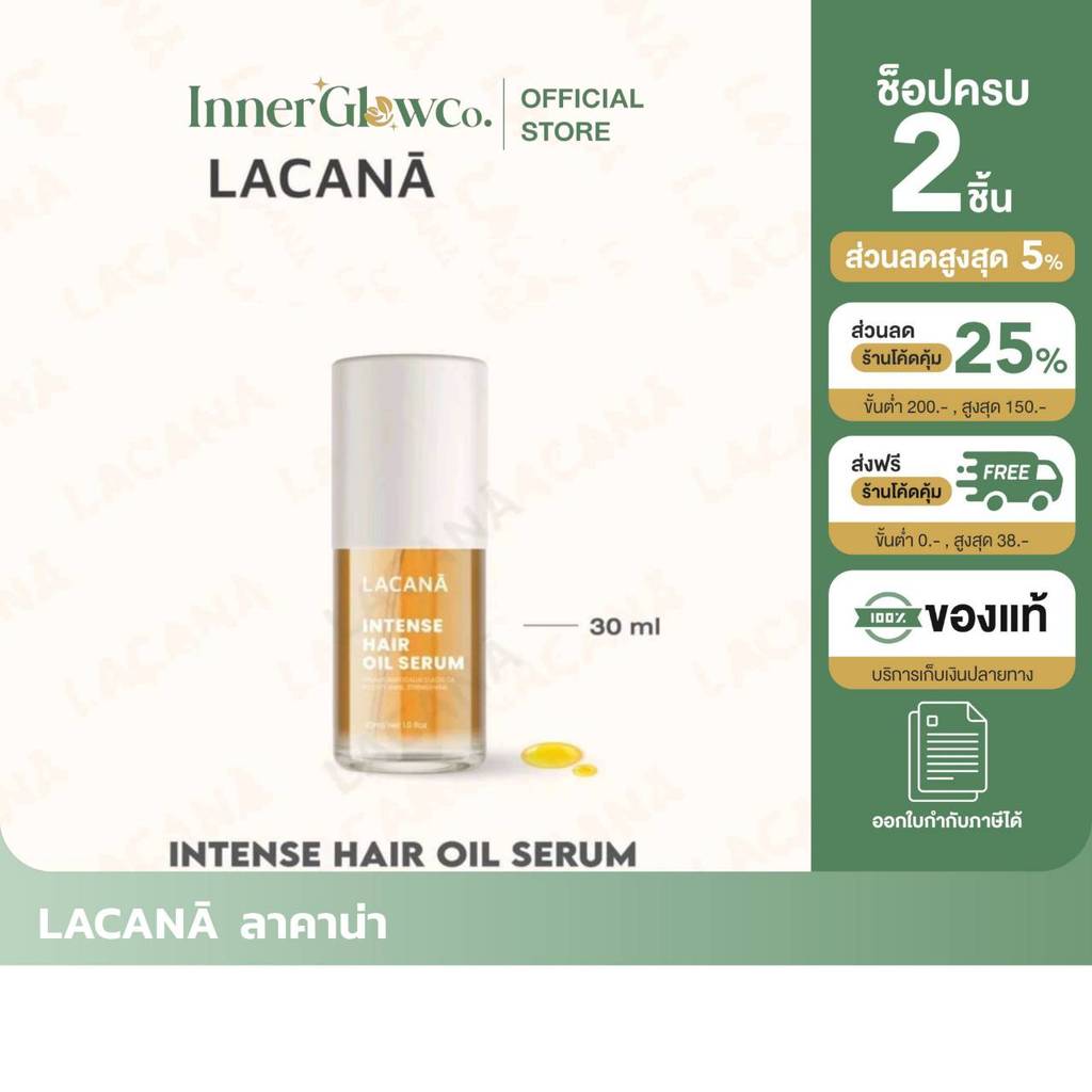 ในไลฟ์สดเหลือ176- ของแท้/พร้อมส่ง LACANA HAIR OIL ออยล์ เซรั่มบำรุงผม สูตรเข้มข้น ( ขนาด 30ml ) บำรุ