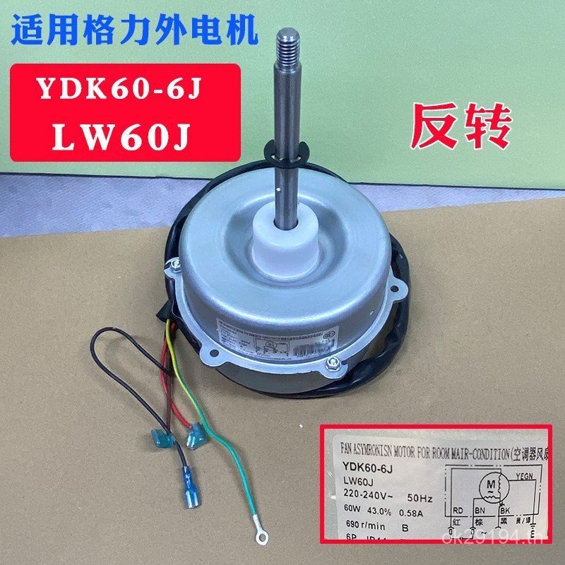 เครื่องปรับอากาศ Cooling LW60J พัดลม YDK60-6J ตารางย้อนกลับ 3P มอเตอร์ตู้เหมาะสําหรับ 2P มอเตอร์กลาง