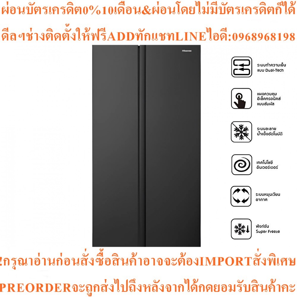Hisenseตู้เย็นsidebyside18.5คิวRS670N4TBNสินค้าใหม่ๆต้องสั่งเบิกจากศูนย์แท้ๆ100%PREORDERฟรีSOUNDBARล