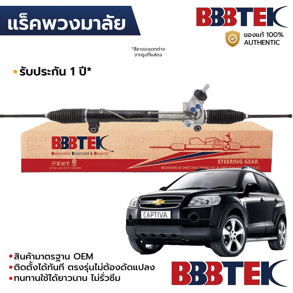 BBBTEK แร็คพวงมาลัย CAPTIVA C100 2007-2011 RTCH5205 *รับประกัน 1 ปี 95488649