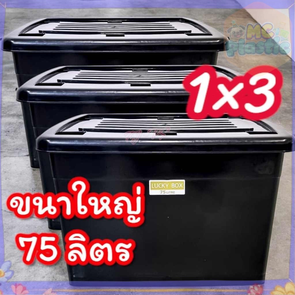 (1x3) กล่องพลาสติกมีล้อ [ความจุ 75 ลิตร] ลังพลาสติก ดำ กล่องพลาสติก ลังพลาสติก กล่องเก็บของ แพ็ค3กล่อง 🚚ส่งทุกวัน⚡