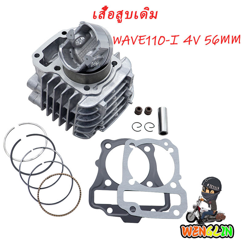 เสื้อสูบ WAVE110i 56MM DREAM 4วาล์ว ดรีม เวฟ เวฟ110-I ลูก 56mm ลูกสูบ + แหวนสูบ+ปะเก็