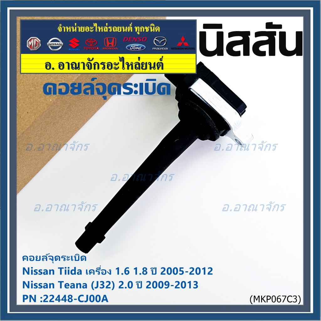 คอยล์จุดระเบิดแท้ศูนย์ Nissan Tida 1.6 1.8 ปี 05-12 //Teana J32 2.0  P/N: 22448-CJ00A ปี09-13 ประกัน