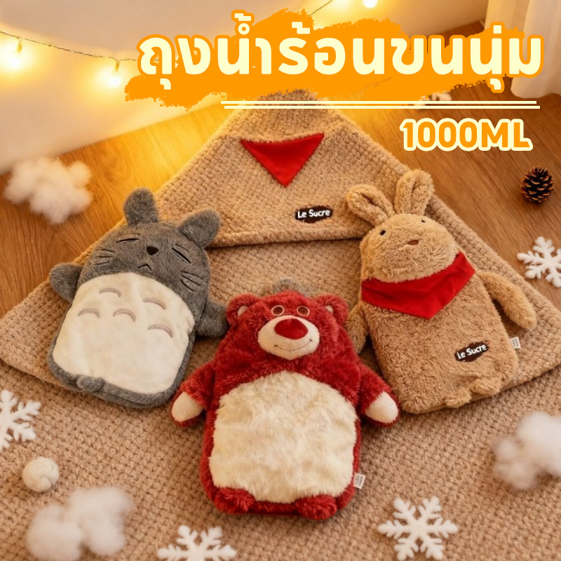 COD ถุงน้ำร้อนขนนุ่ม 1000ML หมีสตรอเบอร์รี่ เติมน้ำปลอดภัย กันระเบิดอุ่นมือน่ารัก