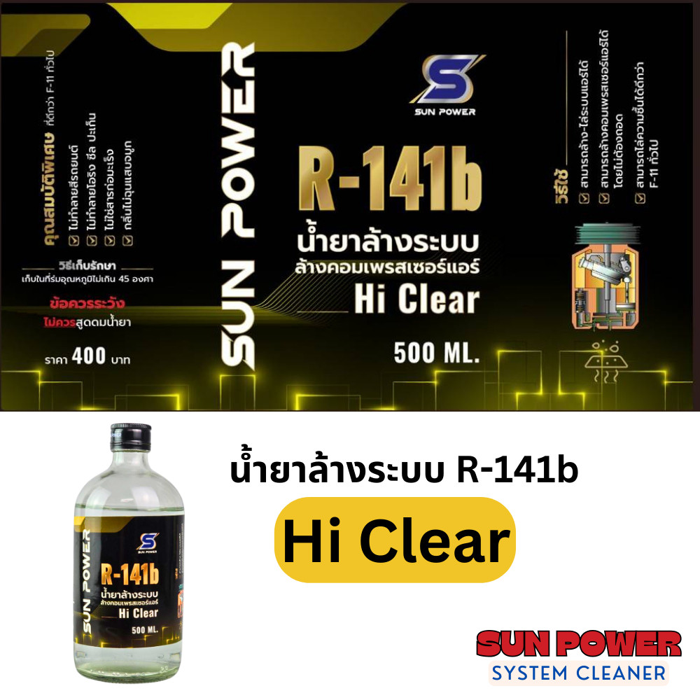 ที่สุดของน้ำยาล้างระบบ R141b ยี่ห้อ ไฮเคลียร์ hiClear ของแท้นำเข้าโดย ORAFON แบบขวดแก้ว 500ml R-141b