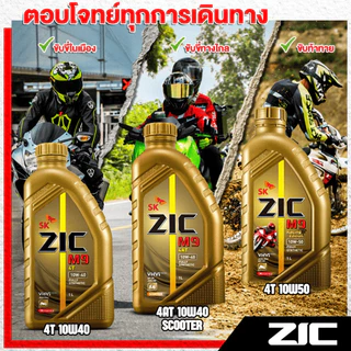 #ZICแท้ พร้อมส่งทุกขนาด ZIC M9 Fully Synthetic 100% 10W-40 ขนาด 0.8 ลิตร และ 1 ลิตร