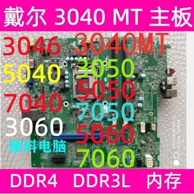 เมนบอร์ด DELL 3046, 3070, 3050, 3060, 5050, 5070, 7050, 5060, 7060MT