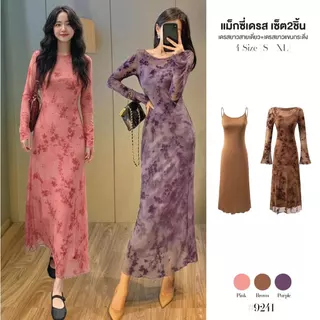 เดรสเซ็ต 2in1! เดรสสลิปซับใน A-Line + เดรสแขนยาวผ้าตาข่ายลายดอก ผ้าพริ้ว ชุดออกงาน/ไปเที่ยว #9241