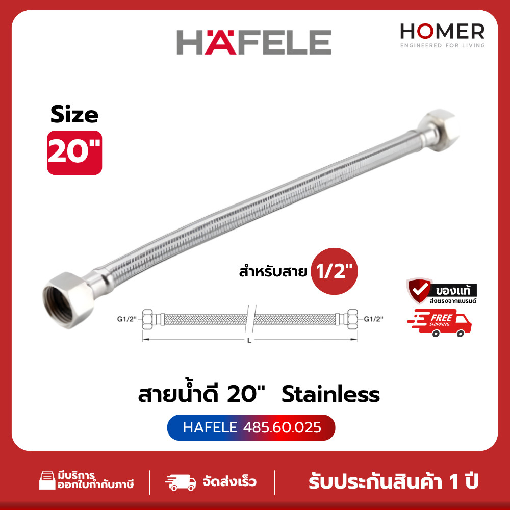 HAFELE สายน้ำดี สแตนเลส 304 เกลียว 1/2x1/2 (485.60.022) (485.60.024) (485.60.025)